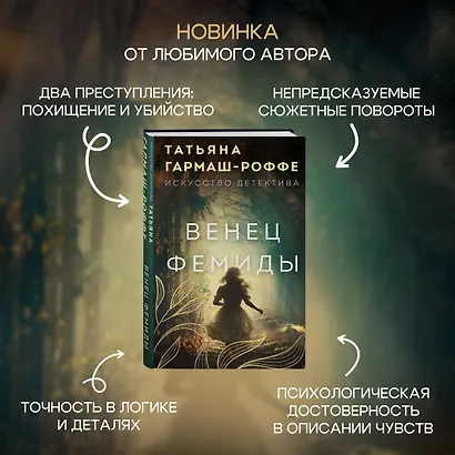 Венец Фемиды - фото 5