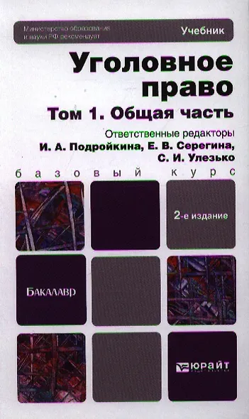 Уголовное право в 2 т. Т. 1. Общая часть : учебник для бакалавров / 3-е изд., пер. и доп. - фото 1