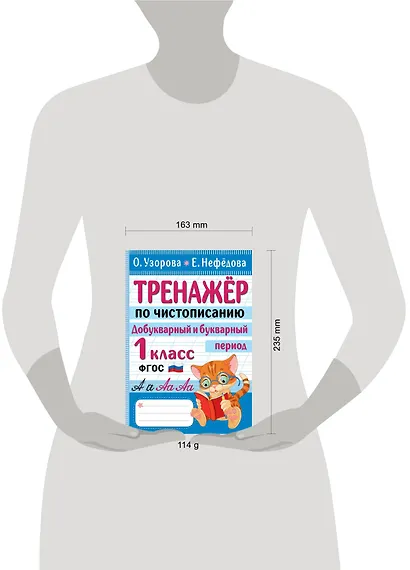 Тренажер по чистописанию. Добукварный и букварный период. 1 класс - фото 14