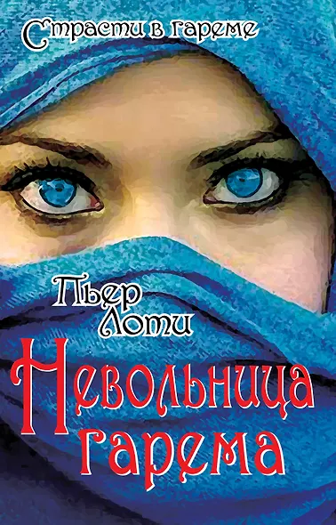 Невольница гарема - фото 1