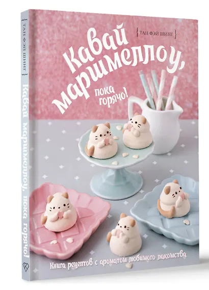 Кавай маршмеллоу, пока горячо! Книга рецептов с ароматом любимого лакомства - фото 3