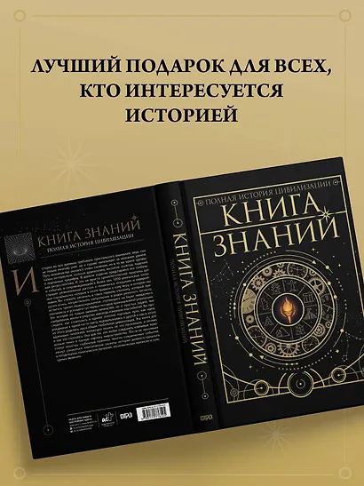 Книга знаний. Полная история цивилизации - фото 9