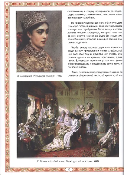 Головные уборы русских красавиц: иллюстрированная энциклопедия для детей - фото 6