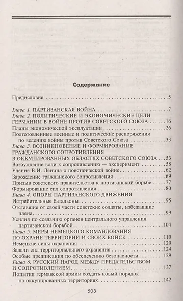 Война в немецком тылу. Оккупационные власти против советских партизан. 1941—1944 - фото 2