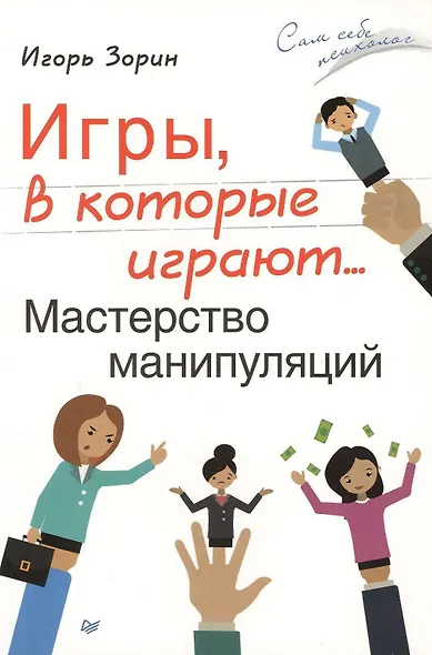 Игры,в которые играют … Мастерство манипуляций - фото 4