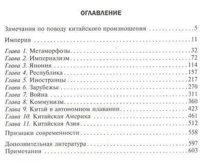 Беспокойная империя. Китай и мир с 1750 года. Пер. с англ. - фото 2