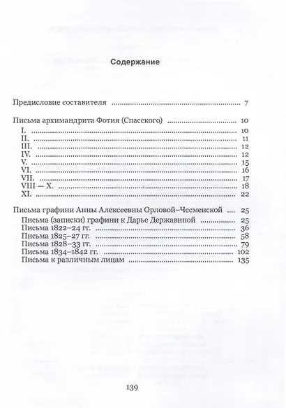 Письма архимандрита Фотия (Спасского) и графини Анны Орловой-Чесменской - фото 3