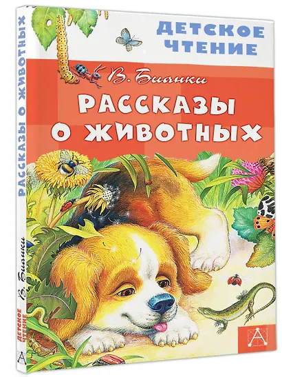 Рассказы о животных - фото 3