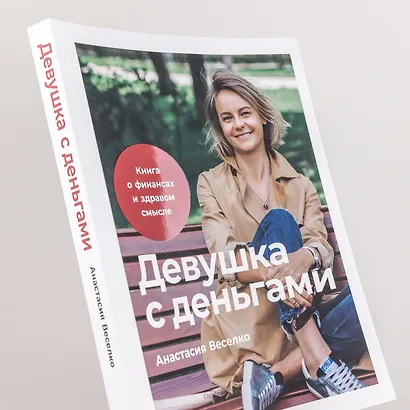 Девушка с деньгами: Книга о финансах и здравом смысле - фото 7