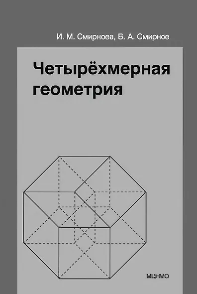 Четырёхмерная геометрия. Элективный курс для учащихся 10-11 классов общеобразовательных учреждений - фото 1