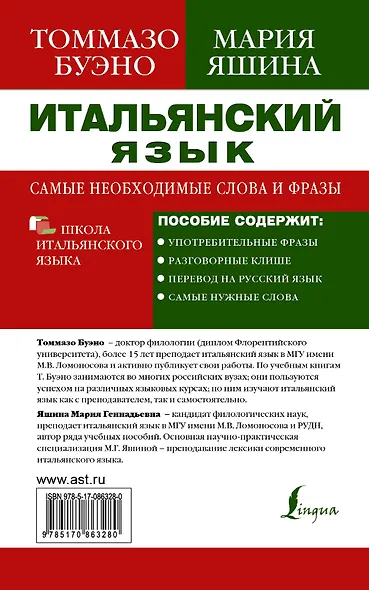 Буэно Итальянский язык. Самые необходимые слова и фразыь - фото 2