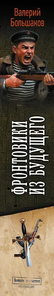 Фронтовики из будущего - фото 12