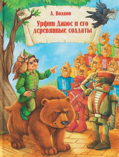 Урфин Джюс и и его деревянные солдаты - фото 1