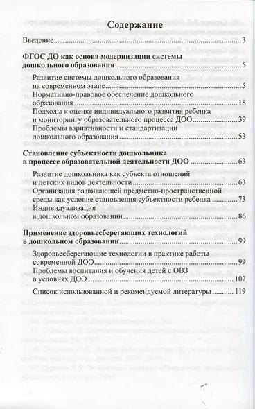 Стандартизация и вариативность дошкольного образования. Учебно-методическое пособие - фото 2
