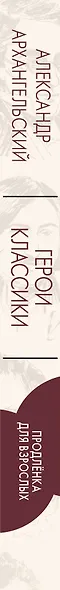Герои классики: продлёнка для взрослых - фото 4