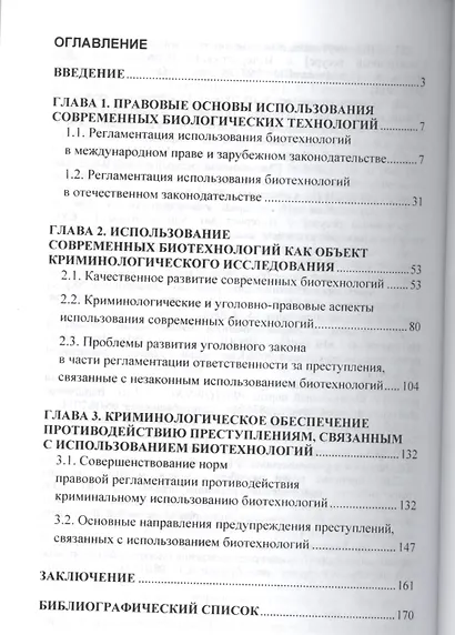 Предупреждение преступлений, связанных с использованием биотехнологий. - фото 2