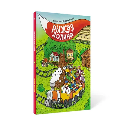 Рыжая долина - фото 3