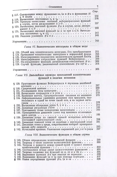 Элементы теории эллиптических функций. С приложениями к механике - фото 5