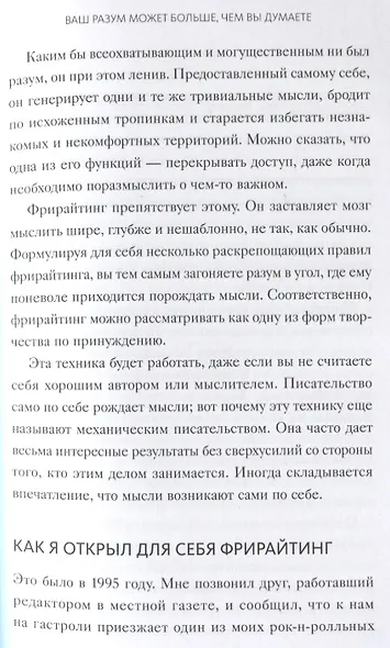 Гений внутри. Фрирайтинг для поиска идей и решений задач - фото 4