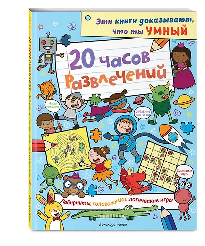 20 часов развлечений. Лабиринты, головоломки, логические игры - фото 3