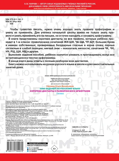 3000 заданий по Русскому языку. 1 класс. Короткие диктанты с разбором всех орфограмм - фото 2