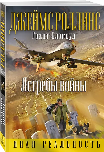 Ястребы войны - фото 3