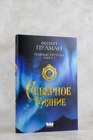 Темные начала. Книга 1. Северное сияние - фото 7