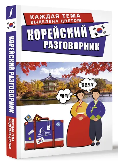 Корейский разговорник - фото 3