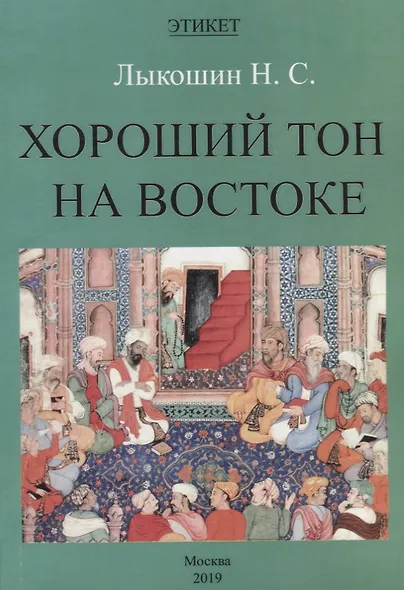 Хороший тон на Востоке - фото 1
