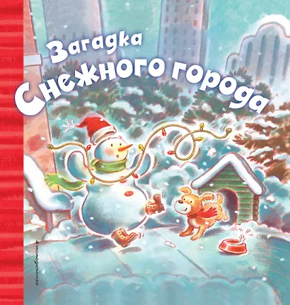 Загадка Снежного города - фото 1