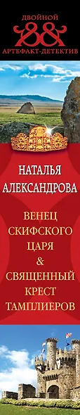 Венец скифского царя. Священный крест тамплиеров - фото 5