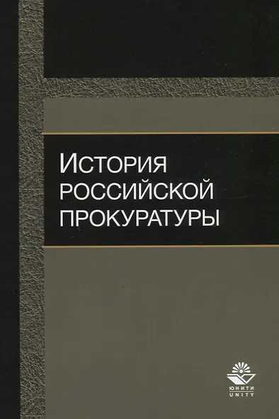 История российской прокуратуры Уч.пос. (м) Колыхалов - фото 1