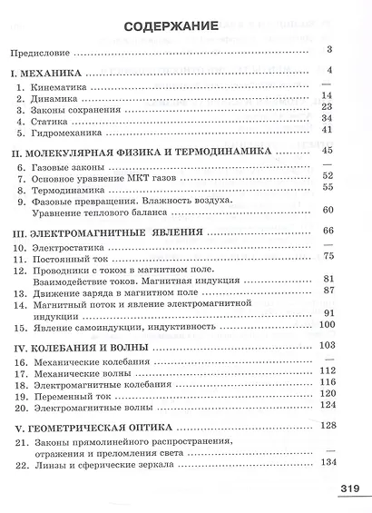 Физика. 10-11 классы. Сборник задач и упражнений для инженерных классов. Учебное пособие - фото 2