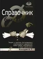 Справочник бухгалтера: Теория и практика бухгалтерского сопровождения предприятий любых форм собственности и видов деятельности - фото 1