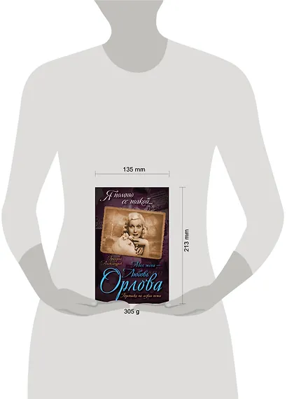 Моя жена - Любовь Орлова. Переписка на лезвии ножа - фото 4