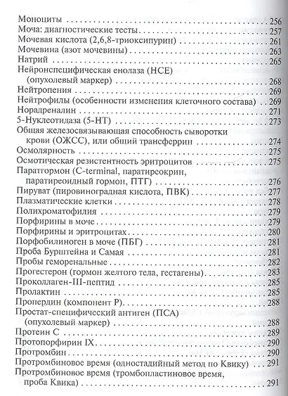 Карманный справочник врача по лабораторной диагностике - фото 11
