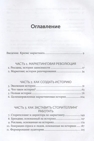 Сториномика: Маркетинг, основанный на историях, в пострекламном мире - фото 2