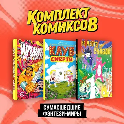 Комплект "Сумасшедшие фэнтези-миры" - фото 3