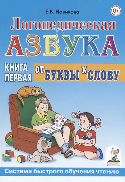 Логопедическая азбука от буквы к слову. Книга 1 - фото 1