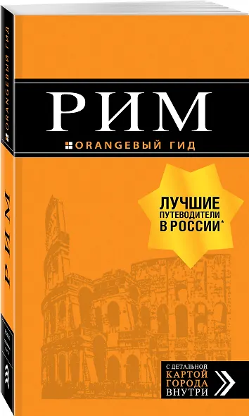 Рим: путеводитель + карта. 10-е изд., испр. и доп. - фото 3