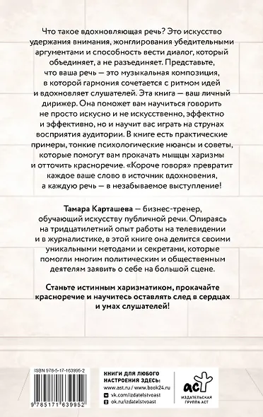 Короче говоря. Как прокачать харизму, риторику и научиться влиять на людей - фото 2