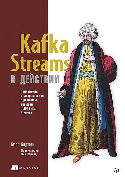 Kafka Streams в действии. Приложения и микросервисы для работы в реальном времени - фото 1