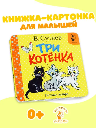 Три котёнка. Рис. В. Сутеева - фото 4
