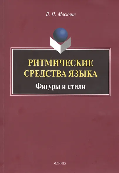 Ритмические средства языка. Фигуры и стили. Монография - фото 1