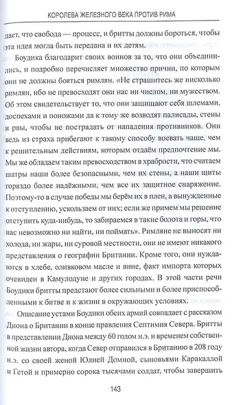 Королева железного века против Рима - фото 5