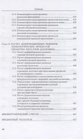 Основы технологических процессов обработки металлов давлением. Учебник - фото 5