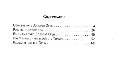 Золотая Орда. Узнай мир (3377) - фото 2