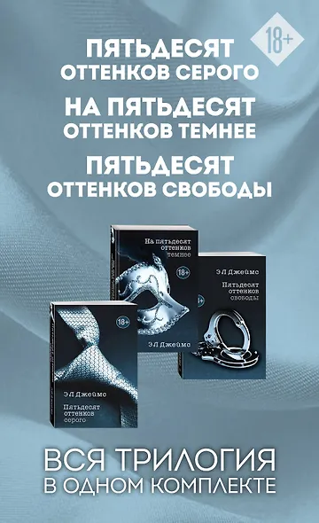 Пятьдесят оттенков. Трилогия, покорившая мир (комплект из 3 книг) - фото 1