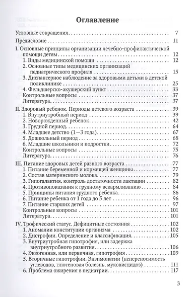 Здоровый и больной ребенок в практике фельдшера. Учебник для медицинских колледжей - фото 2