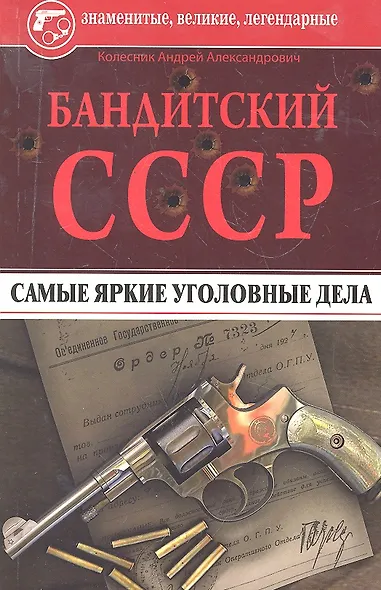 Бандитский СССР. Самые яркие уголовные дела - фото 1